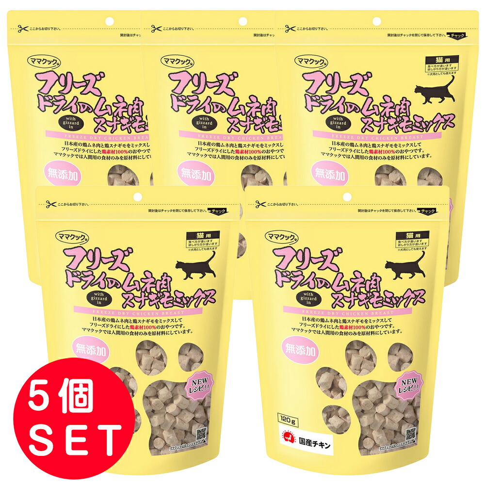 ママクック フリーズドライのムネ肉 スナギモミックス 120g×5個 猫用おやつ 国産 無添加 鶏むね肉 レバー フリーズドライ 日本製