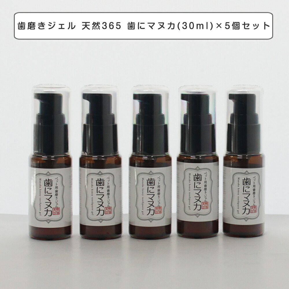 歯みがきジェル 生まれながら365 歯にマヌカ(30ml)×5個書き割り 犬猫用【生まれながら365】