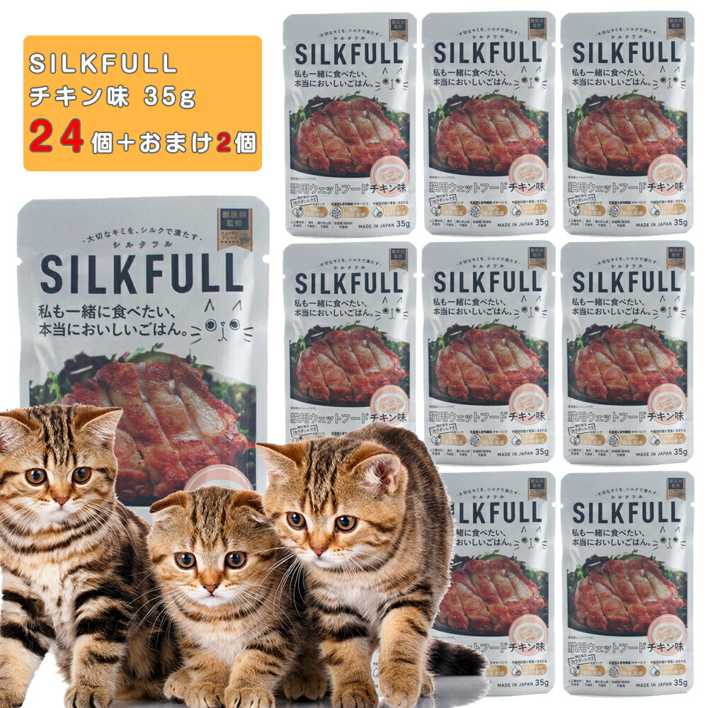 SILKFULL 猫用ウェット 腎臓ケア チキン味 35g×24個+2個おまけ付き 国産 無添加 シルクたんぱく配合 フード ココナッツオイル使用 シルクフル