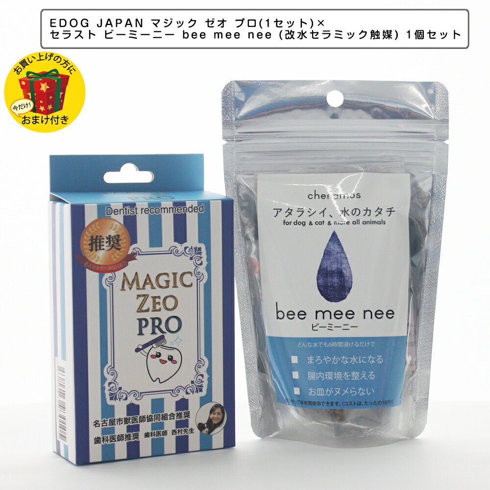 Edog Japan マジック ゼオ プロ 1セット セラスト ビーミーニー Bee Mee Nee 改水セラミック触媒 セット ケラモス犬猫用 熱中症対策 水 飲料水 ウォーター 犬 猫 ペット用 犬猫用 ペットグッズ ペット用品セット 歯科医師推奨 犬 猫 歯の黄ばみ 歯石 除去 歯磨き粉