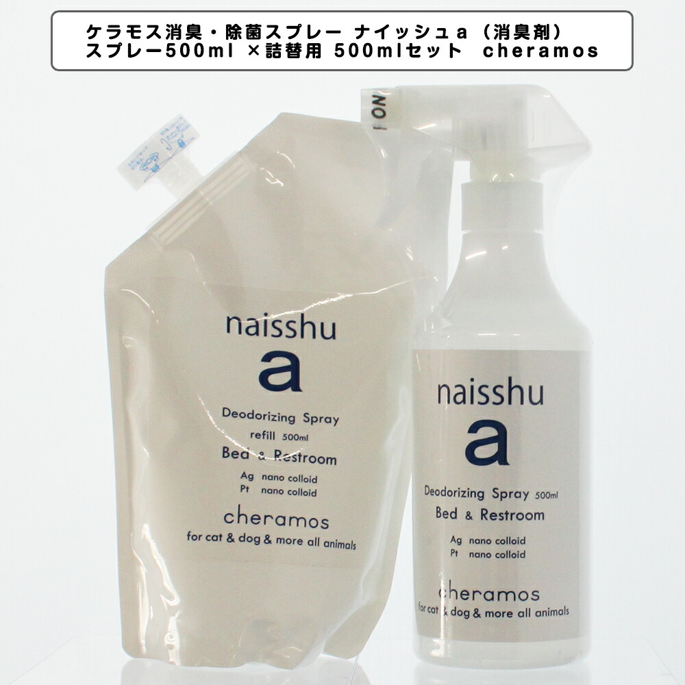 消臭 割り算菌吹付ける ナイッシュ 消臭剤 スプレー500ml 端替機能 500ml固化 Cheramos Naisshu A 消臭剤 消臭スプレー 消臭 除菌 抗菌 隠密 猫 ホーン用 犬猫用 ペットグッズ ペット道具 ケラモス Vnmsport Com