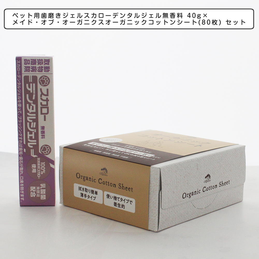 市場 送料無料 セット 40g メイド スカローデンタルジェル無香料 80枚 ペット用歯磨きジェル オブ オーガニクス オーガニックコットンシート