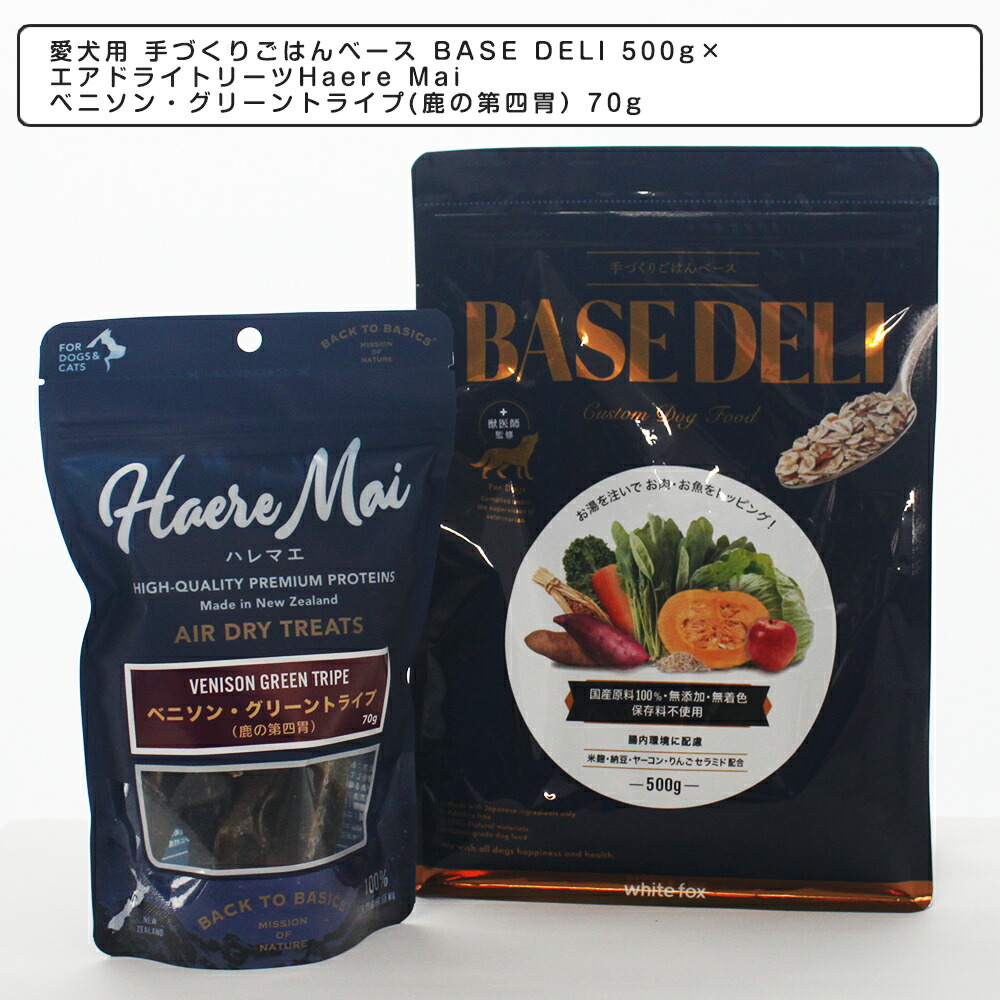 【送料無料 おまけ付き】ペットフード 愛犬用 手づくりごはんベース BASE DELI 500g×エアドライトリーツ Haere Mai ベニソン・グリーントライプ(鹿の第四胃）70g セット ベースデリ ドッグフード 鹿おやつ チーズおやつ 犬 猫 おやつ ガム 自然食 トレーニング ハレマエ