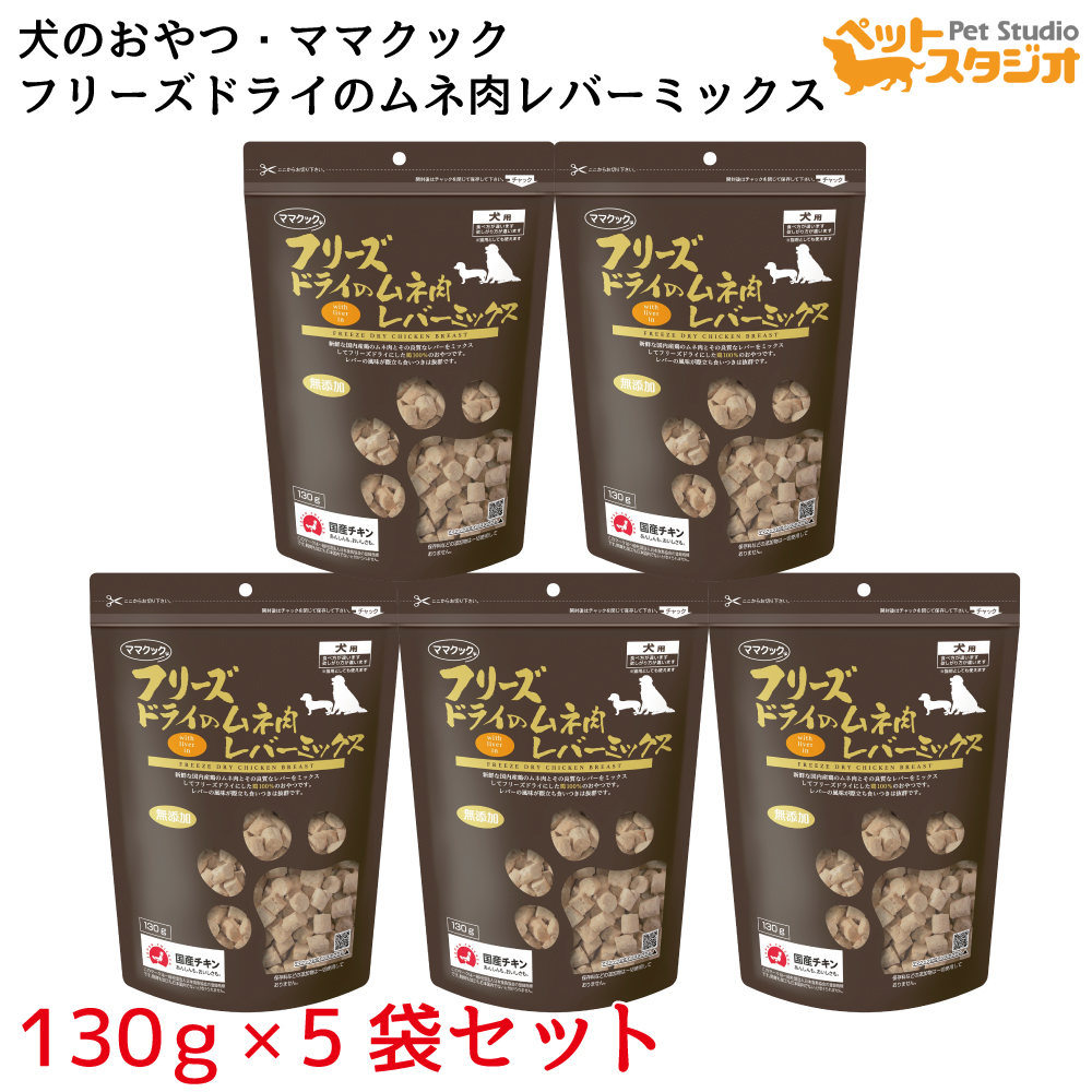 ママクック フリーズドライのムネ肉レバーミックス犬用130ｇ×5個セット 人気メーカー・ブランド