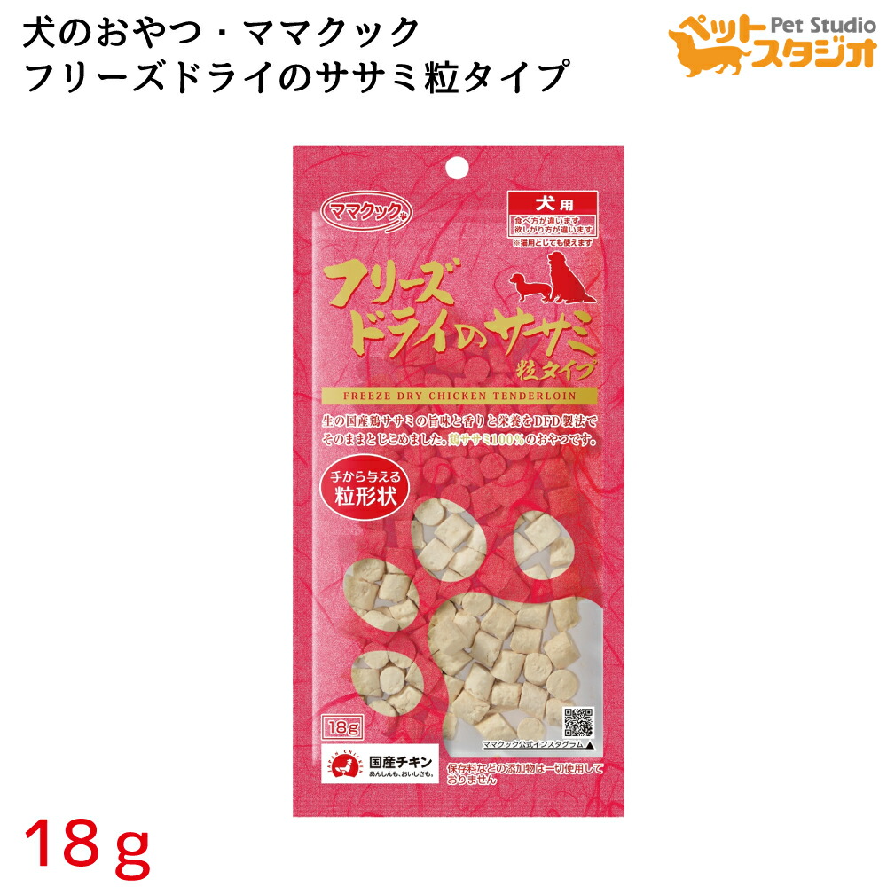 ママクック フリーズドライのササミ粒タイプ犬用18ｇ