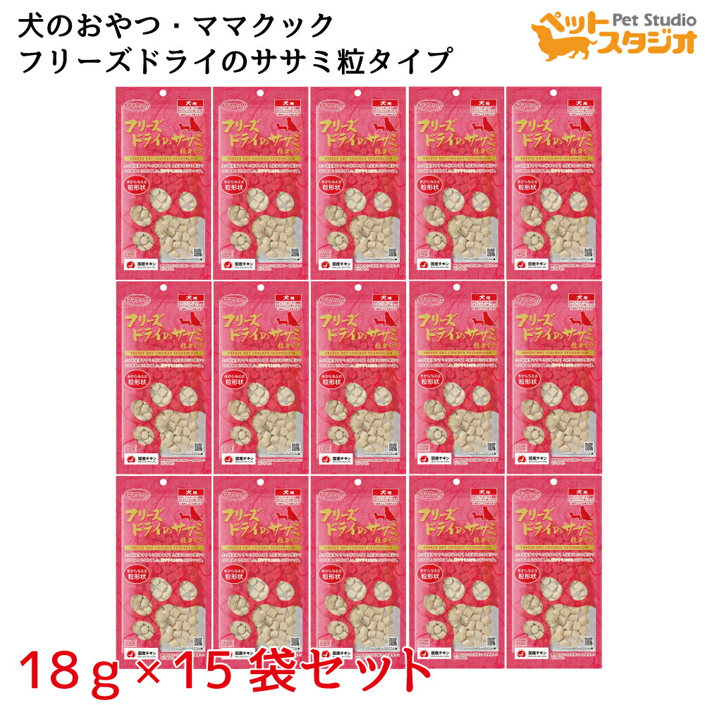 全店販売中 ママクック フリーズドライのササミ粒タイプ犬用18ｇ×15袋