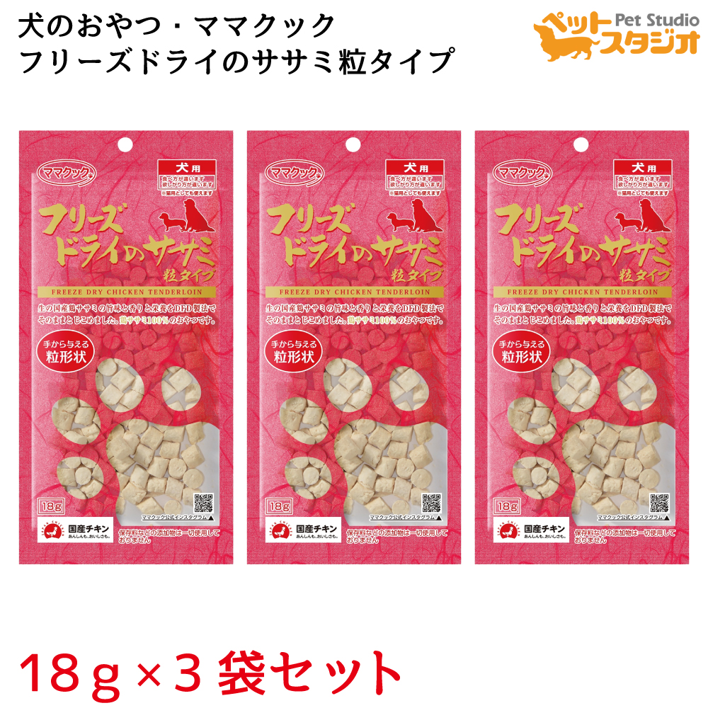 楽天市場】ママクック フリーズドライのササミ粒タイプ犬用18ｇ×3袋