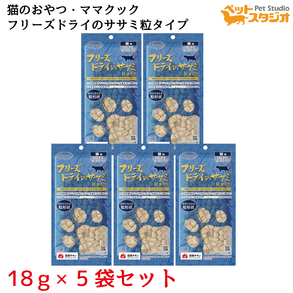 楽天市場】ママクックフリーズドライササミ粒タイプ猫用18ｇ×5袋セット