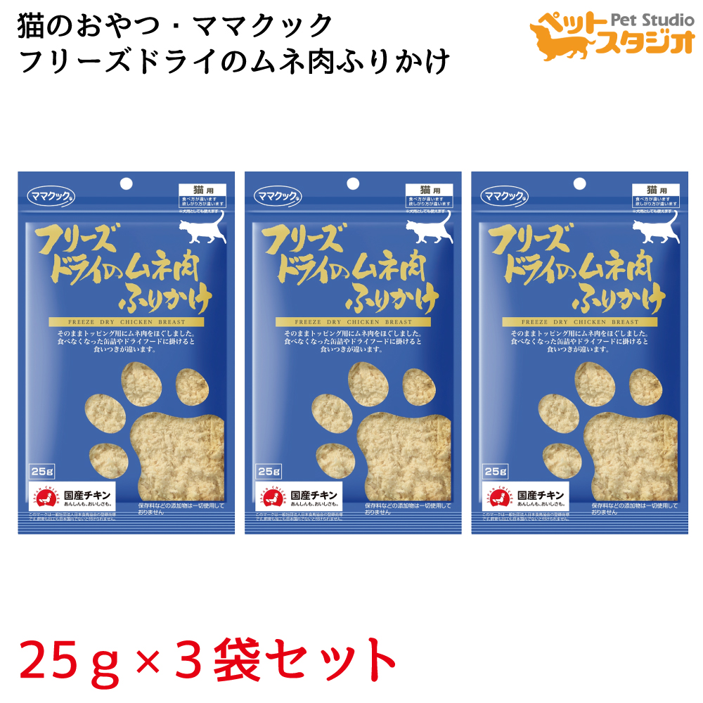 【楽天市場】ママクック フリーズドライのムネ肉ふりかけ猫用25ｇ