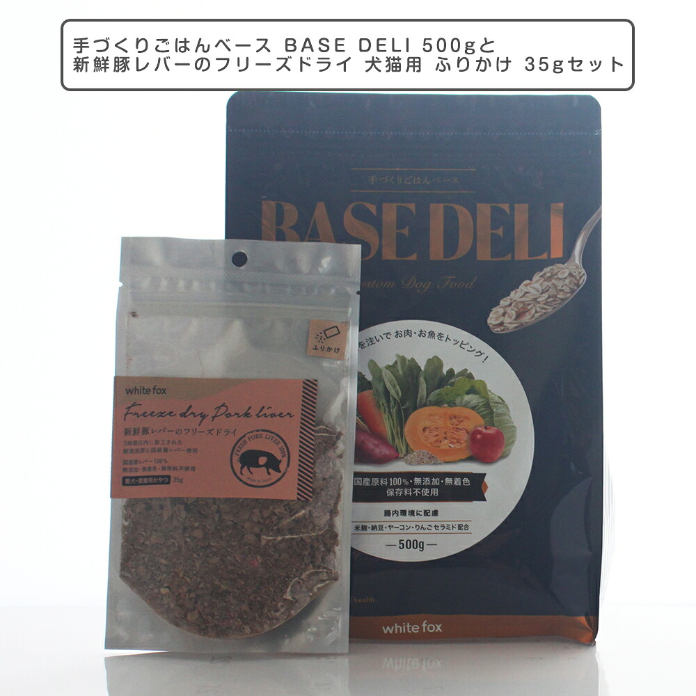 ペットフード 愛犬用 手づくりごはんベース BASE DELI 500gと新鮮豚レバーのフリーズドライ 犬猫用 ふりかけ 35gセット　タラ たら おかずトリーツ ペットフード 犬猫用トリーツ ミラクルトリーツ ヒューマングレード ホワイトホックス ベースデリ