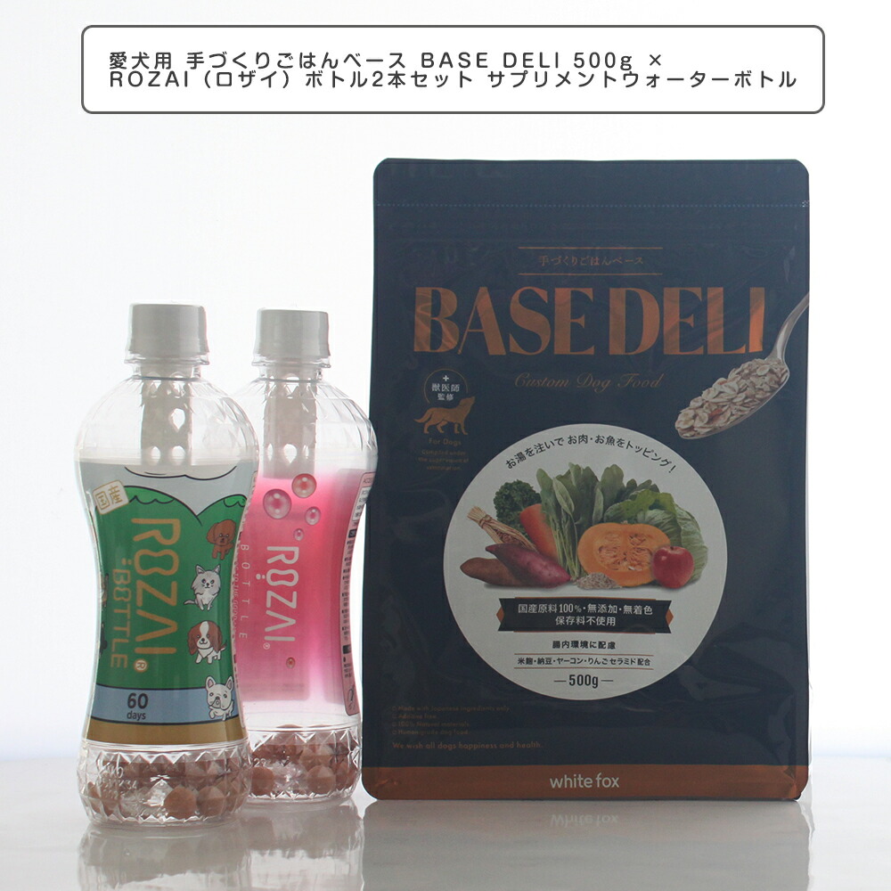 愛玩動物ボンネット 愛犬用 手づくりごはん軍事基地 BASE DELI 500g × ROZAI（ロザイ）瓶2本 愛玩動物用 サプリメントウォーターボトル 100％ 国産生まれながら原料品 ケイ藻土 鉱物 愛玩動物の思わしいと美容世話をする   被毛 素はだ 腎の臓 ベースデリ ホワイトフォックス ヒューマン点数