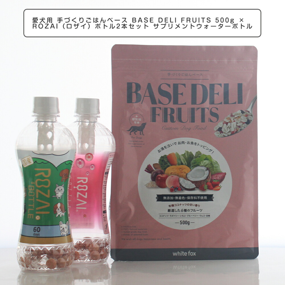 愛玩動物ボンネット 愛犬用 手づくりごはん軍事基地 BASE DELI FRUITS 500g × ROZAI（ロザイ）瓶2本 愛玩動物用 サプリメントウォーターボトル 100％ 国産生まれながら原料品 ケイ藻土 鉱物 愛玩動物の思わしいと美容世話をする   被毛 素はだ 腎の臓 ベースデリ ホワイトフォックス