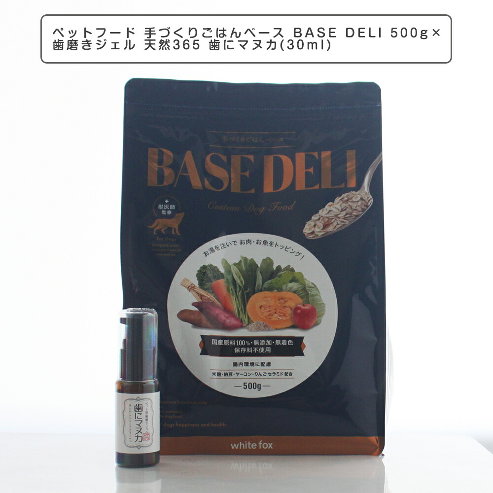 ペットフード 愛犬用 手づくりごはんベース BASE DELI 500g×歯磨きジェル 天然365 歯にマヌカ(30ml) ベースデリ ドッグフード ホワイトフォックス ヒューマングレード ベースフード 無添加 無着色 保存料不使用 WhiteFox　天然365
