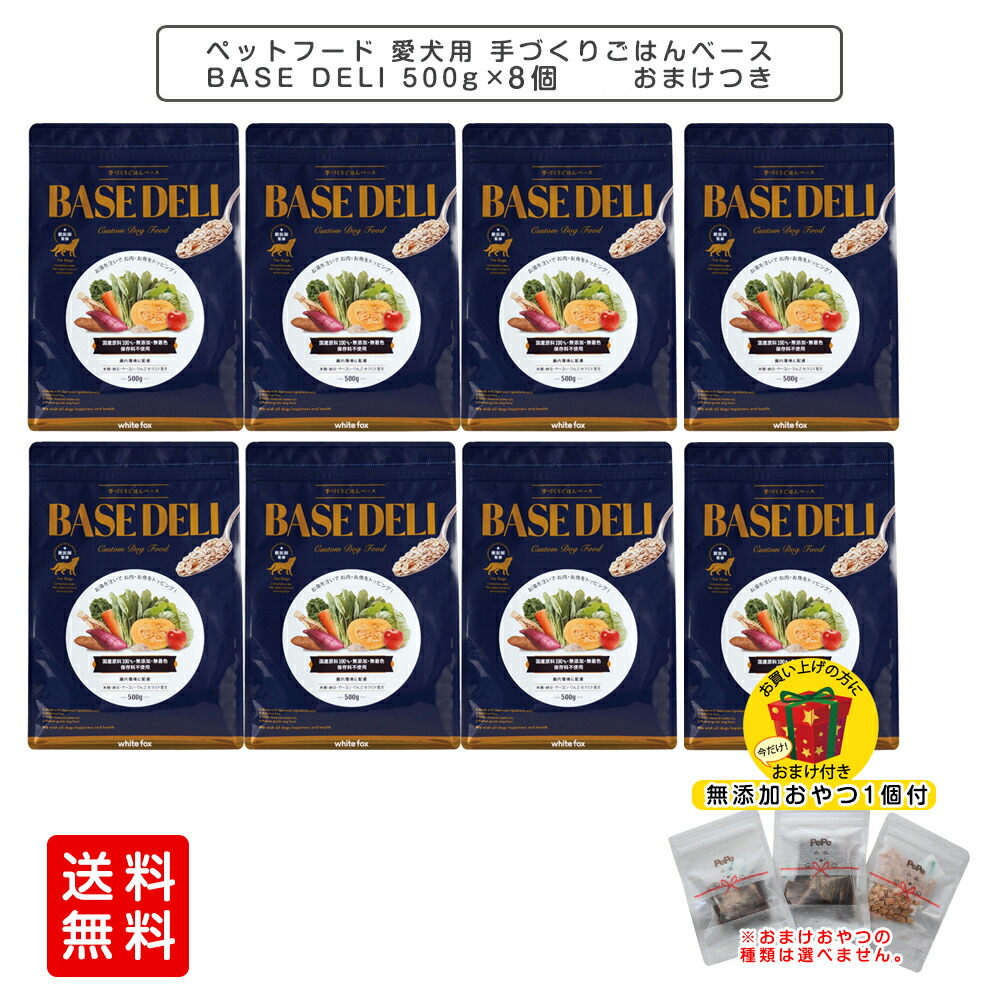愛玩動物ボンネット 愛犬用 手づくりごはん軍事基地 BASE DELI 500g×8個書き割り ベースデリ ドッグフード ヒューマン評点 獣お医者さん取り締まる