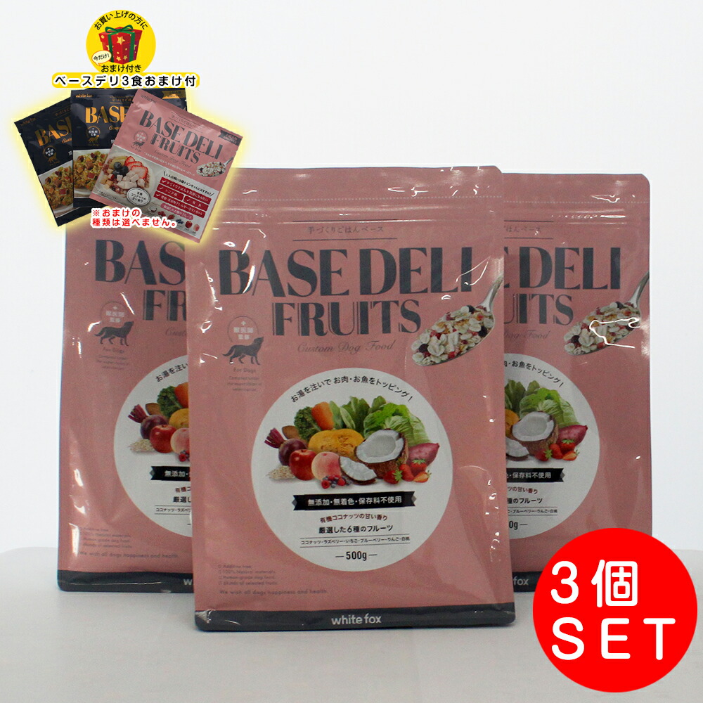 無つけ加える 愛玩動物ボンネット 愛犬用 手づくりごはん軍事基地 BASE DELI FRUITS 500g×3個仕掛ける ベースデリフルーツ ドッグフード ホワイトフォックス WhiteFox ヒューマン品位