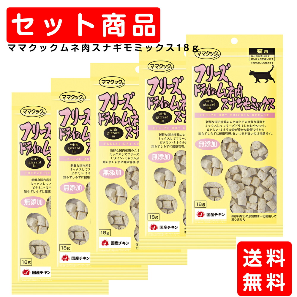 ママクック 猫用 フリーズドライ ムネ肉スナギモミックス 18g お得なまとめ買いセット (3~60個) キャットフード おやつ 愛猫用|ペットスタジオ