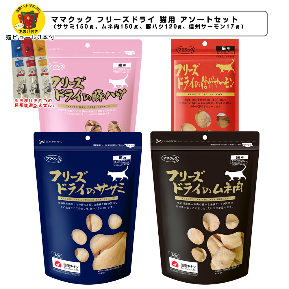 楽天市場】ママクック フリーズドライのムネ肉 猫用 150g【キャットフード/猫用おやつ/猫のおやつ・猫のオヤツ・ねこのおやつ】【猫用品/猫（ねこ・ネコ）/ペット・ペットグッズ/ペット用品】  : ペットスタジオ