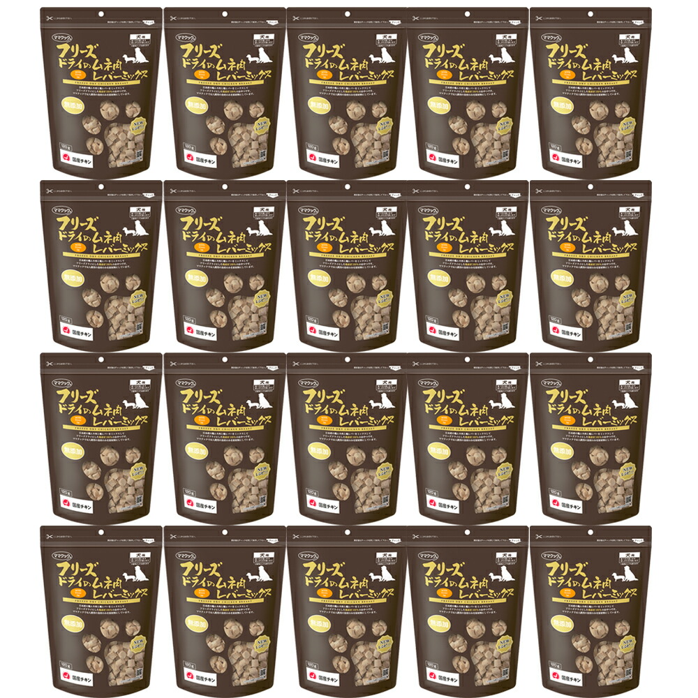 おっ母さんまかない方 すくみ上がる素っ気ないのムネ肉生き肝雑ぜ合わせる犬用120ｇ×20個書き割り