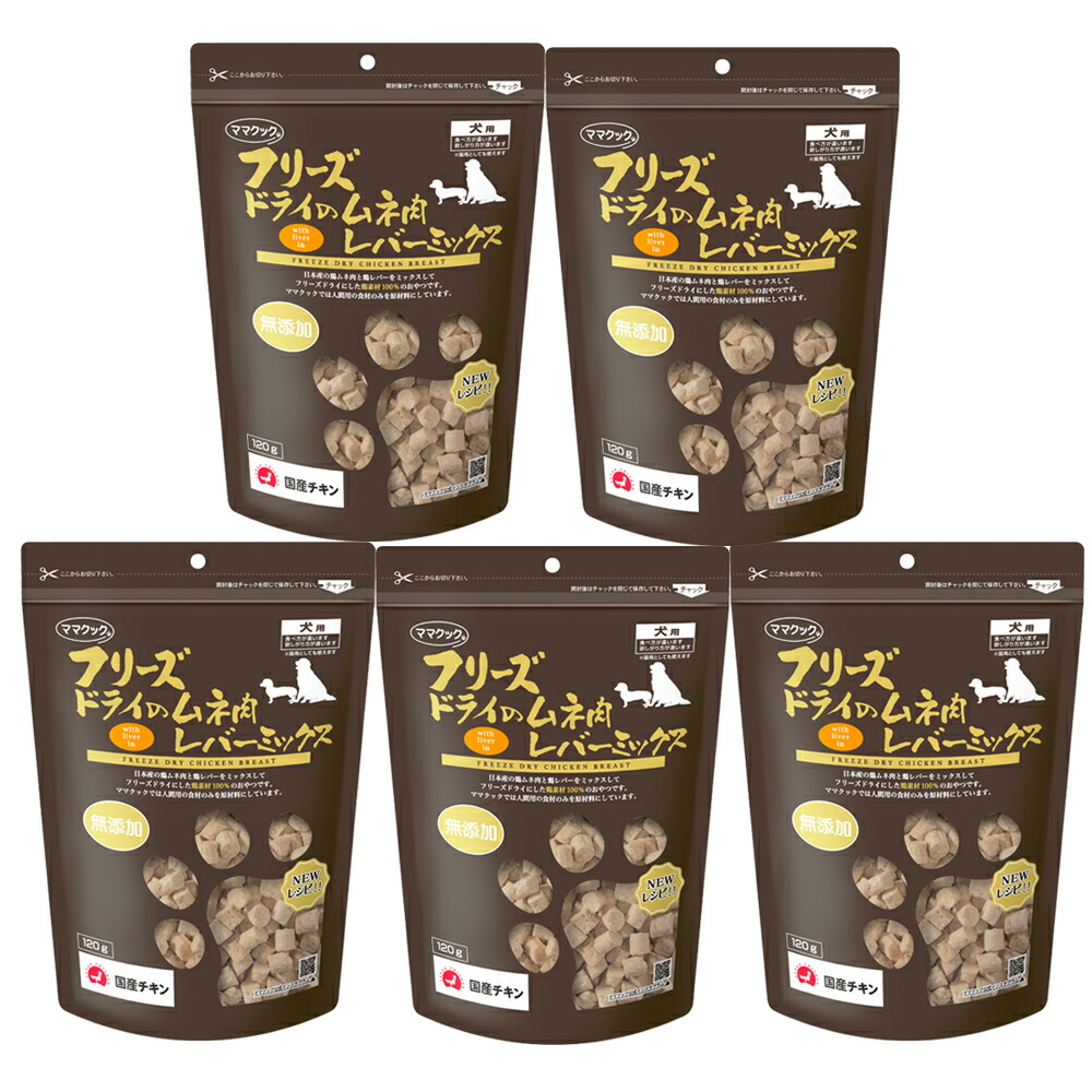 ママクック フリーズドライのムネ肉レバーミックス犬用120ｇ×5個セット 6,768円