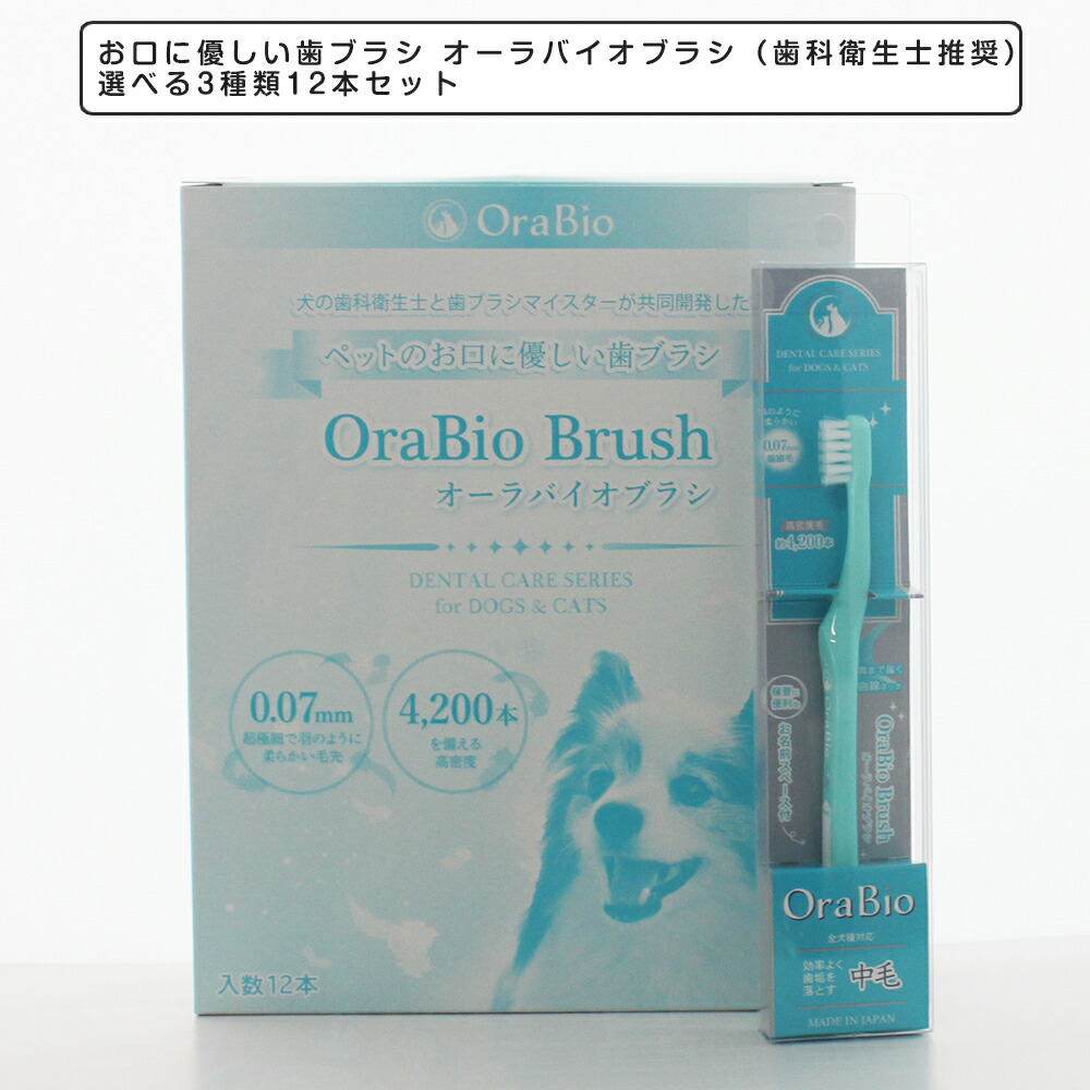 【 まとめ買い】お口に優しい歯ブラシ オーラバイオブラシ（歯科衛生士推奨）選べる3種類12本セット デンタルケア