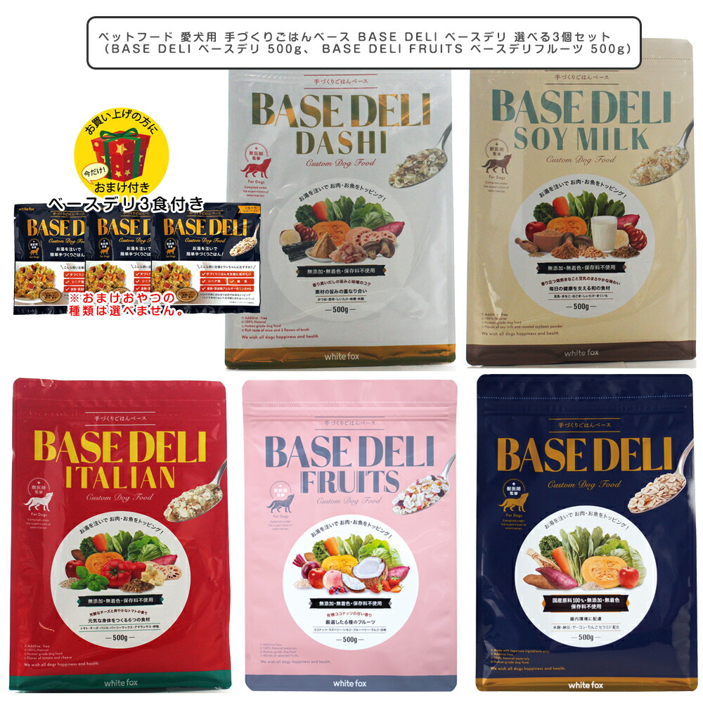 愛玩動物ボンネット 愛犬用 手づくりごはん軍事基地 BASE DELI ベースデリ 選べる500ｇ×3個仕掛ける（BASE DELI ベースデリ 、ベースデリフルーツ 、ダシ、イタリアン、ソイミルク）ドッグフード ホワイトフォックス WhiteFox