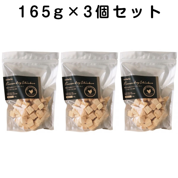 山口県産 無添加 鶏むね肉のフリーズドライ ダイスカット 165g×3個セット ペット おやつ トッピング 手作りごはん 愛猫用おやつ 4562159070618