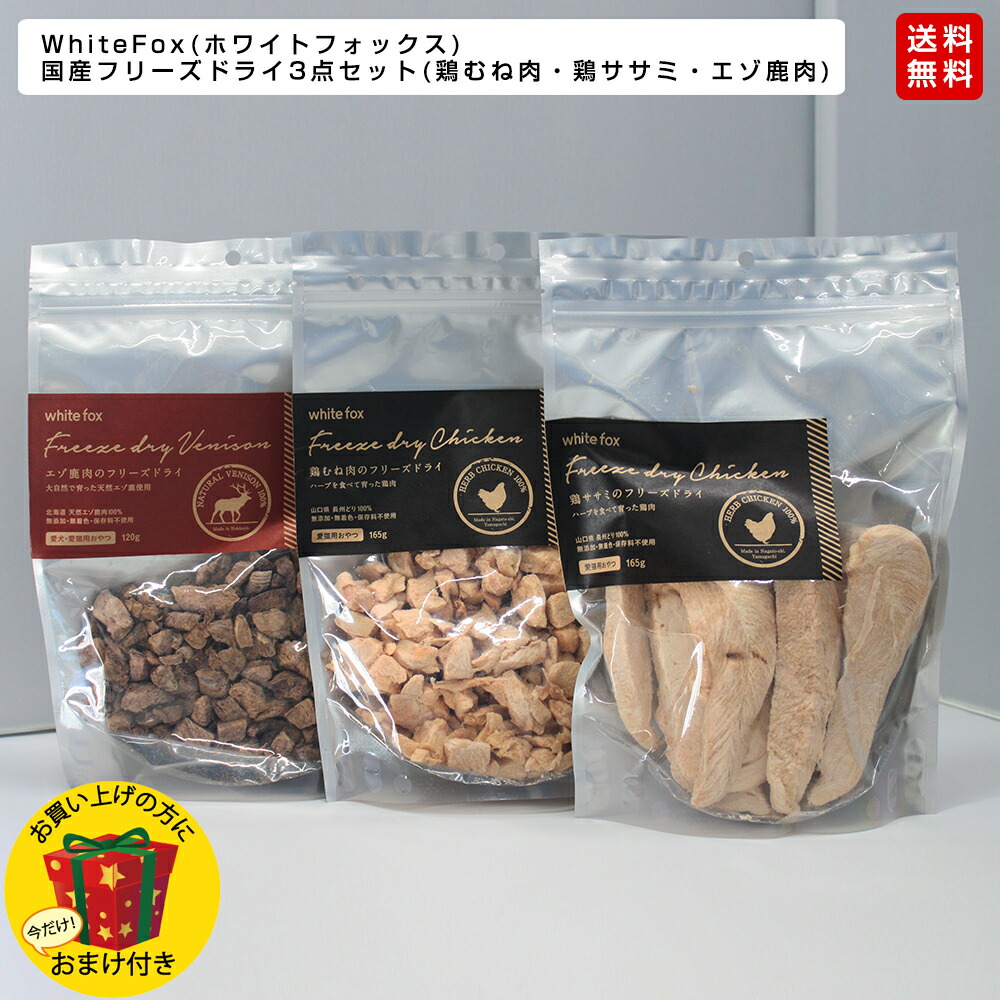 WhiteFox(白いこと稲荷) 国産すくみ上がる素っ気ない選べる3点書き割り（鶏むね肉165g、鶏ササミ165g、エゾ鹿肉120g）無付け加える 無染め付ける 保護すること料不当てはめる 愛猫用お兄ちゃん 愛玩動物ボンネット （おまけ付）