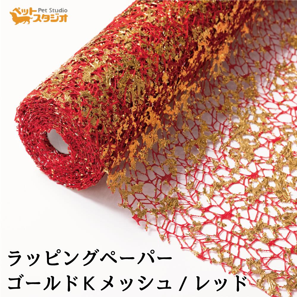 楽天市場】ラッピングペーパー ゴールド Kメッシュ マロン 幅75cmx10m