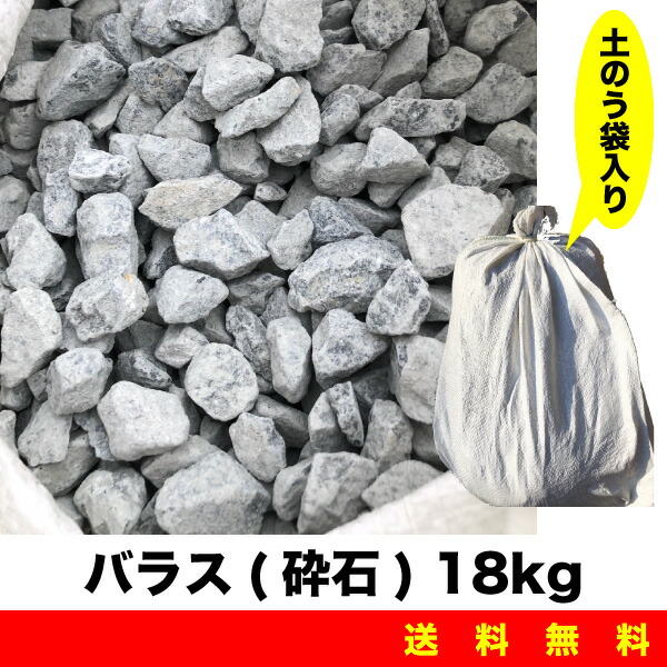 バラス(砕石) 18kg×9袋セット 土のう袋入 セメント用砂 砂場の砂 ガーデニング 畑仕事 植栽 園芸用砂などに ばらす 送料無料【Z】|PetShopスイート