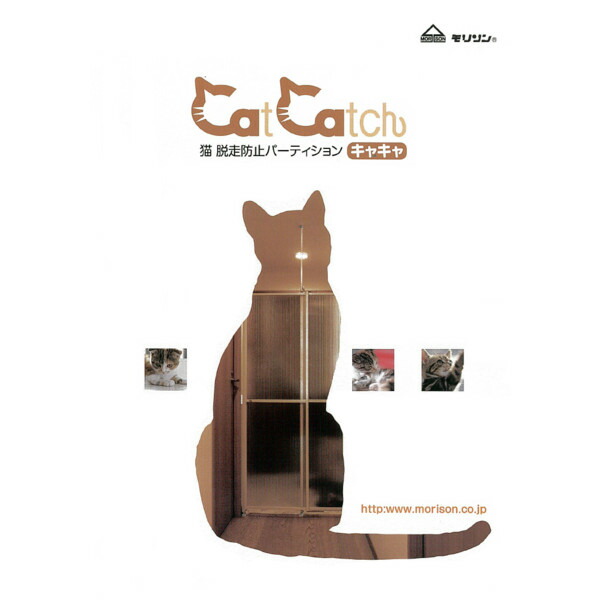 猫　脱走防止パーティション　柵　ドア　CatCatch(キャキャ) 楽天市場】猫 脱走防止パーティションCatCatch（キャキャ