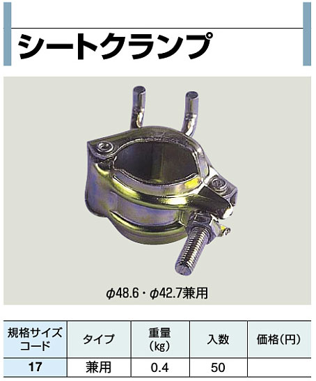【送料無料】シートクランプ【φ48.6・φ42.7兼用】５０個入 【K】｜PetShopスイート