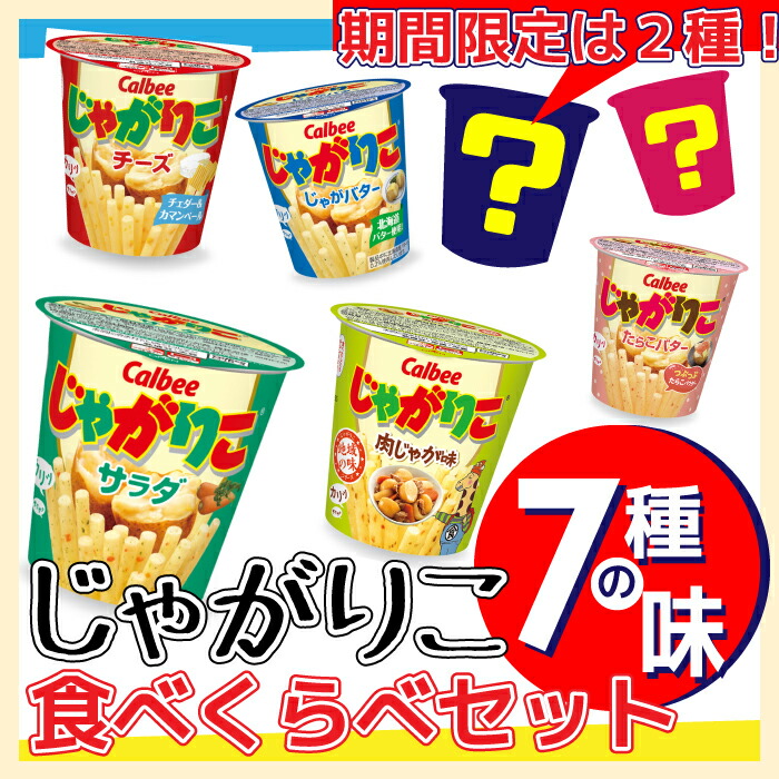 楽天市場 限定 Calbee カルビー じゃがりこ 7種の味 12個 バラエティセット アソート 食べくらべ サラダ チーズ じゃがバター たらこバター 肉じゃが 期間限定２種 Yh Petshopスイート