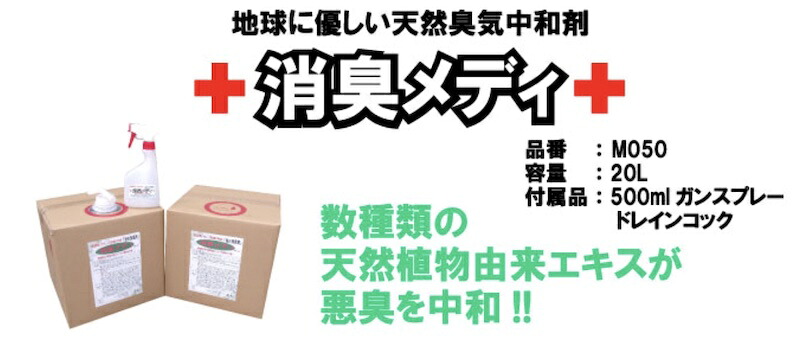 直送品 ※代引っ張ること不可※【貨物輸送無料】油の消臭剤 消臭メディ M050 【20L】生まれながら悪臭見合う剤 消臭メディ【P】 DIY・工具-その他-花・ガーデン・DIY