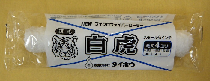 【送料無料】【塗装用品】【ケース販売】タイホウ マイクロファイバーローラー 白虎スモール 【１ケース：50パック入り】 6インチ×50P 【4mm 短毛】 シロトラ 現場・DIY ペイント【TH】