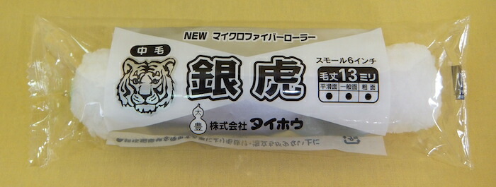 【送料無料】【塗装用品】【ケース販売】タイホウ マイクロファイバーローラー 銀虎 スモール【１ケース：50パック入り】 6インチ×50P 【13mm 中毛】現場・DIY ペイント【TH】