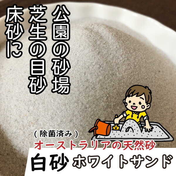 白砂 白いこと砂子 100kg ちびっ子の盛り砂 芝地の目砂 床砂に 運動場の盛り砂 熱気除菌済み オーストラリア連邦 生まれながら砂 砂遊び 貨物輸送無料【DBA】