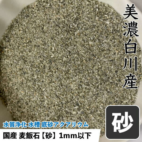 楽天市場 鑑賞魚 アクアリウム 青森県産 底砂 10kg 高温除菌済み 国産 天然砂 水槽の底砂 水草 砂利 送料無料 Dbp Petshopスイート