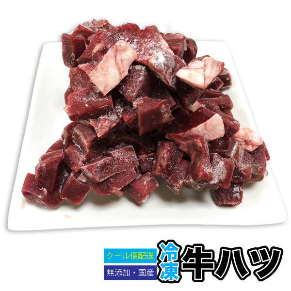 市場 ペット用 500g 約1.5〜2cm角 牛生肉 牛ハツ 角切り サイコロ状 冷凍 牛の心臓