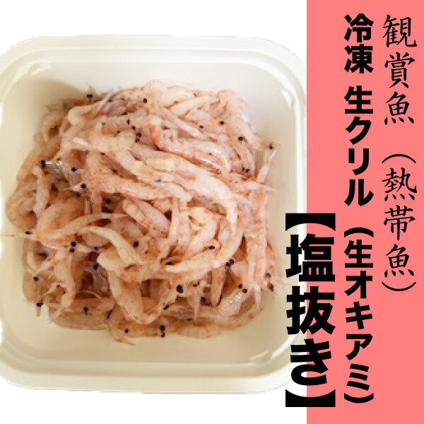 300g 100g 3p 体長 約2 3cm 冷凍 クール便配送 塩抜き 熱帯魚 生オキアミ 生クリル