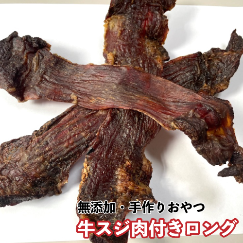 犬 おやつ 無添加 手作りおやつ 牛スジ 肉付き ロング 500g おやつ 犬 牛すじ おやつ 送料無料 Dbp Crochetsociety Co Uk