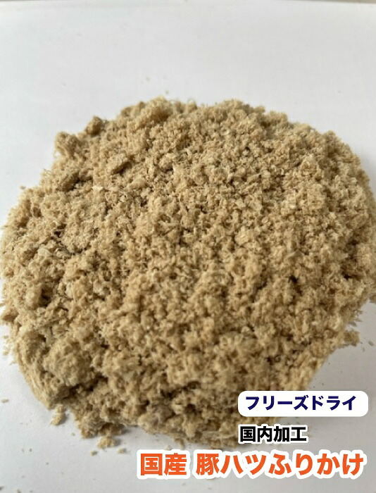 犬 ペット用　フリーズドライ　国産　無添加　豚ハツふりかけ【500g】【国内加工】　豚のハツ　フリーズドライ【DBP】