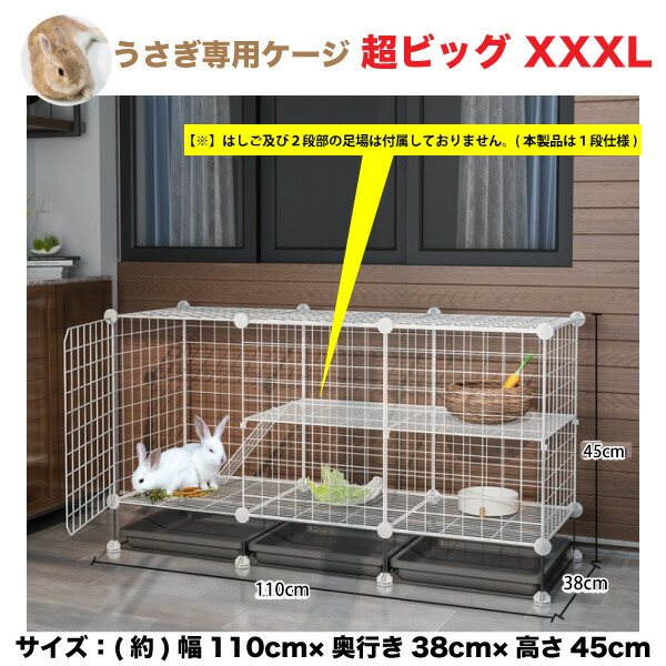 ウサギケージ うさぎ専用ケージ XXXL 超特大 サイズ幅 約110cm×奥行き38cm×高さ45cm おしゃれ うさぎケージ ウサギケージ 送料無料