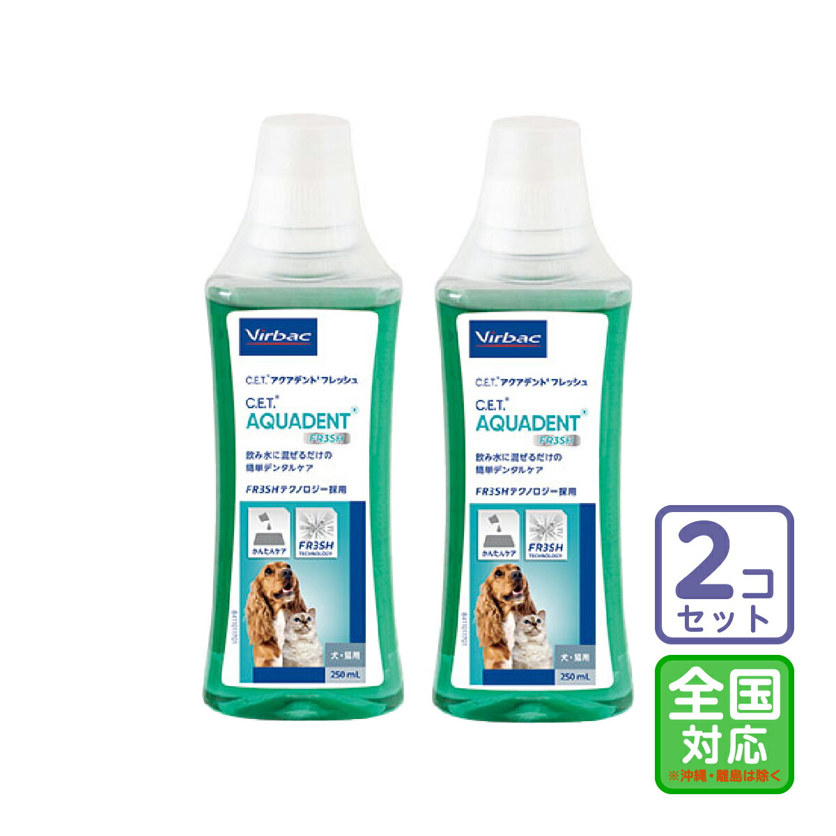 お届け先全国対応/2本セット「C.E.T.アクアデント フレッシュ 犬猫用 250ml」三ビグ【1333】