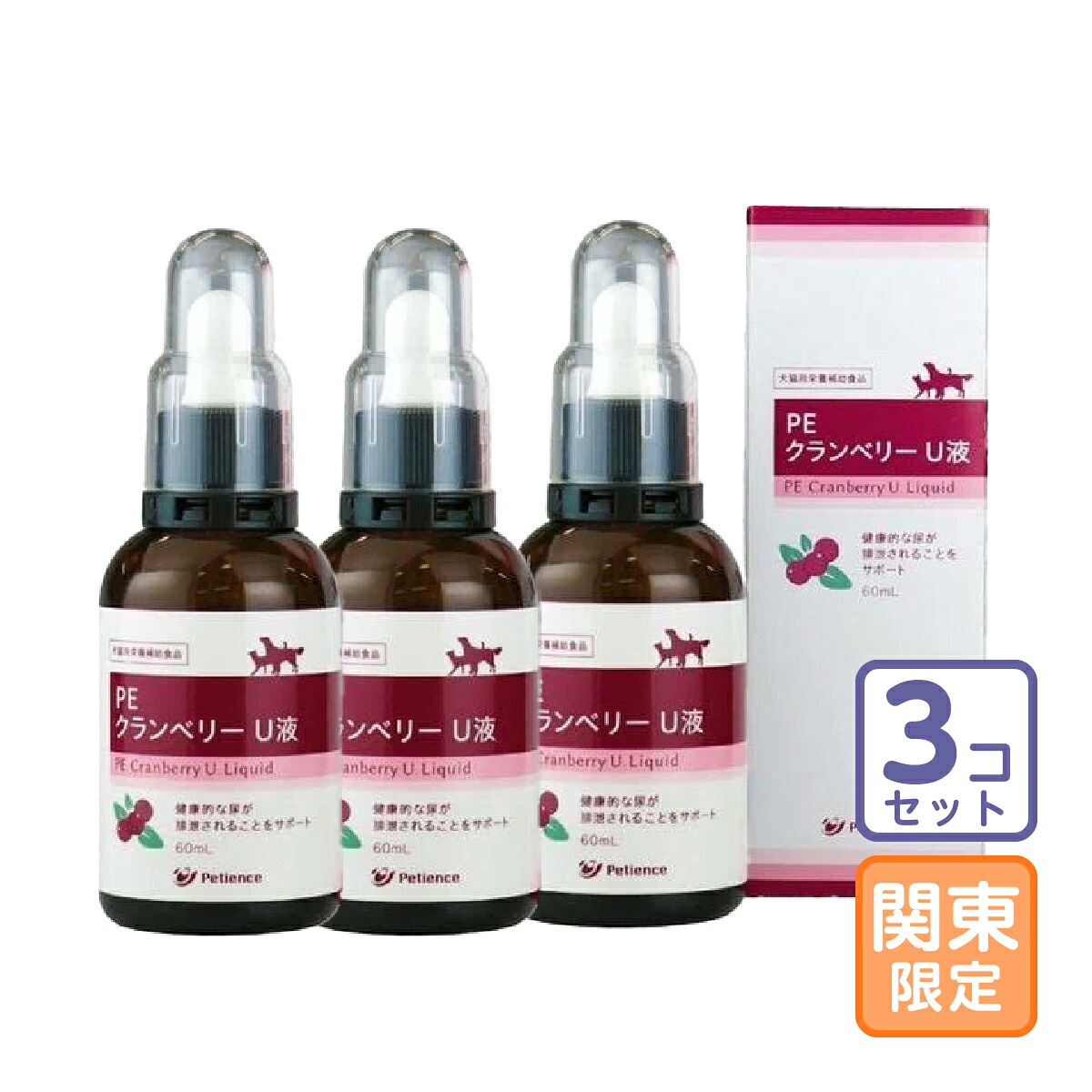 おあて先関東制限事項/3本仕掛ける「PE クランベリー U液 60ml」直【1576】
