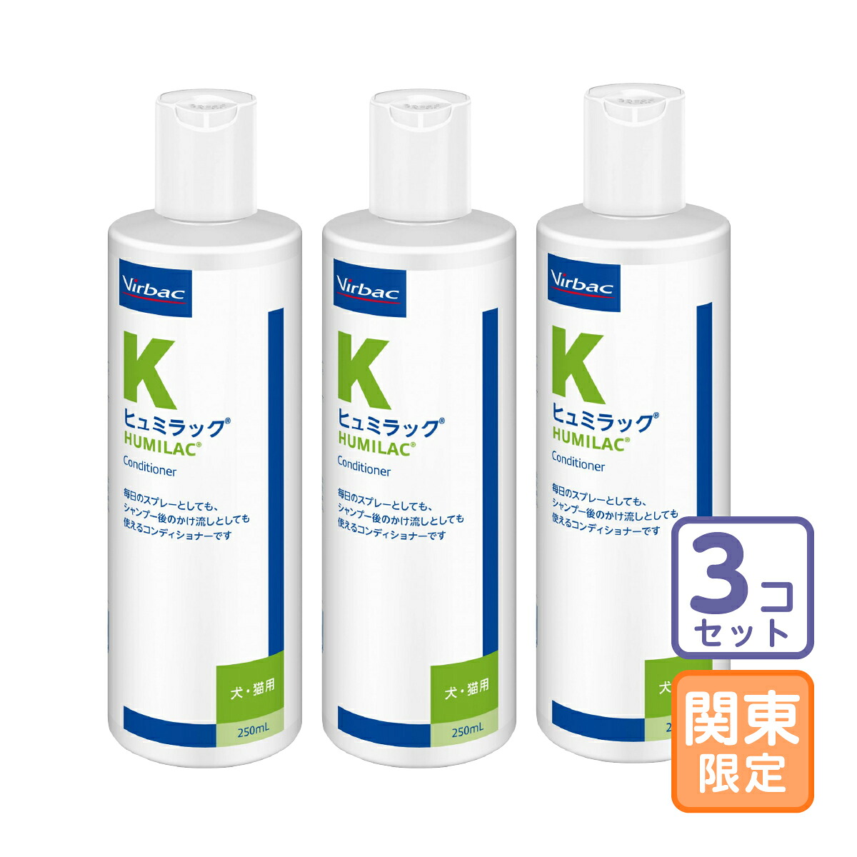お伝送先関東制限事項/3本書き割り「 ヒュミラック（コンディショナー）犬猫用 250ml」ビ直【1928】