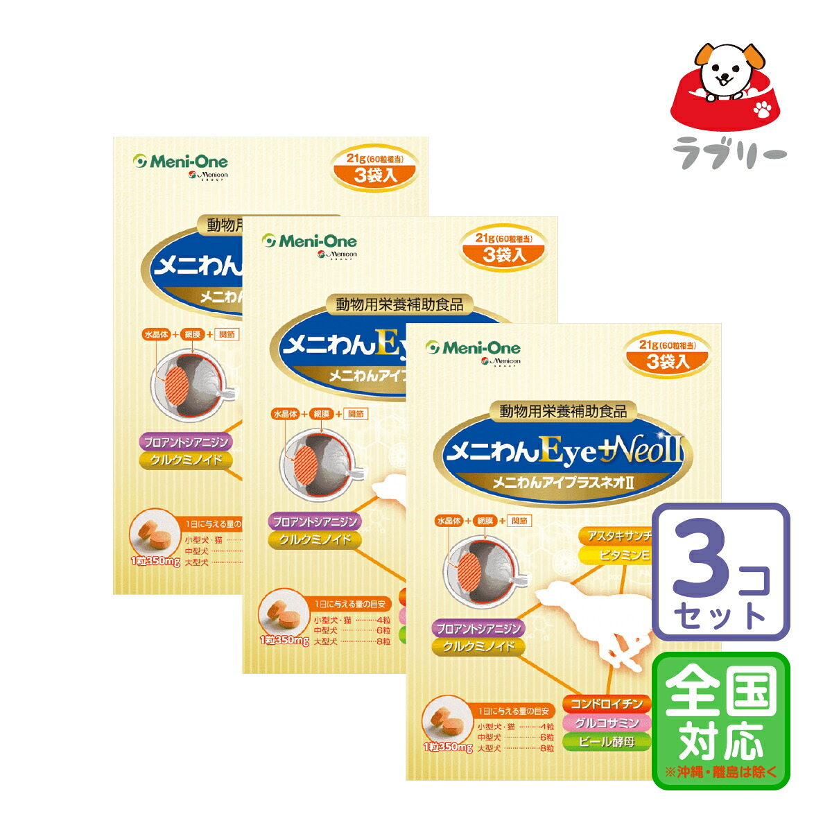 お届け先全国対応/3個セット「メニわんEye＋Neo２ 180粒」直【2232】｜ペットサプリのラブリー