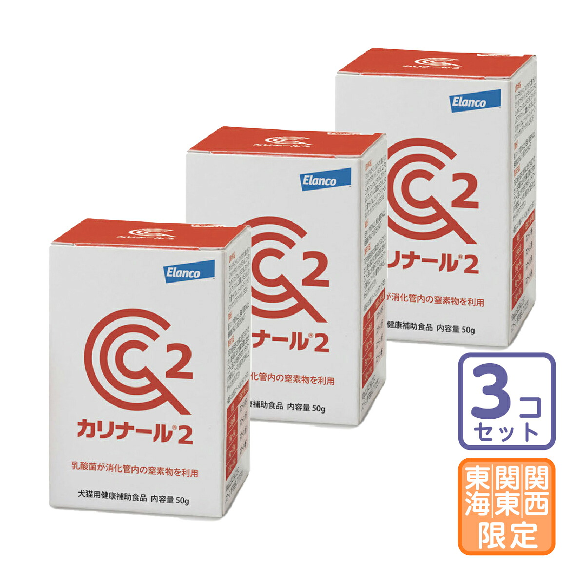 お届け先関東・関西・東海限定/3個セット「カリナール２」直【1556】