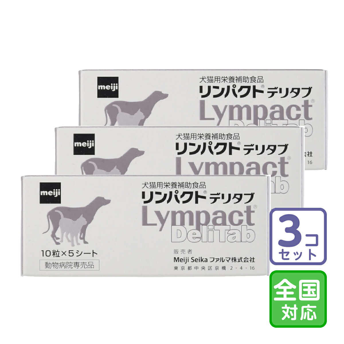 お届け先全国対応/3個セット「 リンパクトデリタブ 10錠&times;5シート」直【2318】｜ペットサプリのラブリー