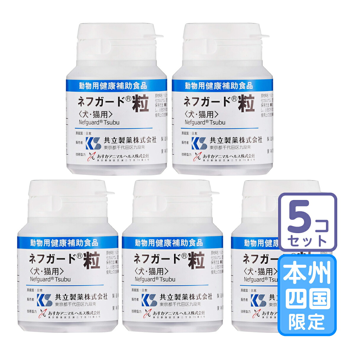 お届け先本州・四国限定/5個セット「ネフガード粒 犬猫用 90粒」直【1850】|ペットサプリのラブリー