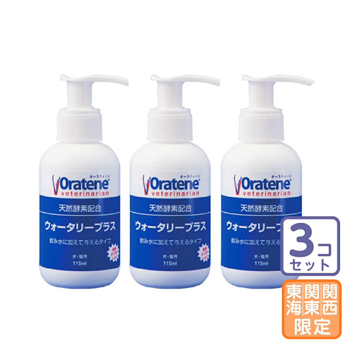 お届け先関東・関西・東海限定/3本セット「オーラティーン ウォータリープラス 115ml」直【1501】